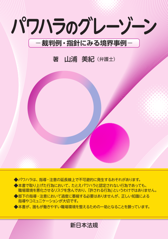 パワハラのグレーゾーン－裁判例・指針にみる境界事例－