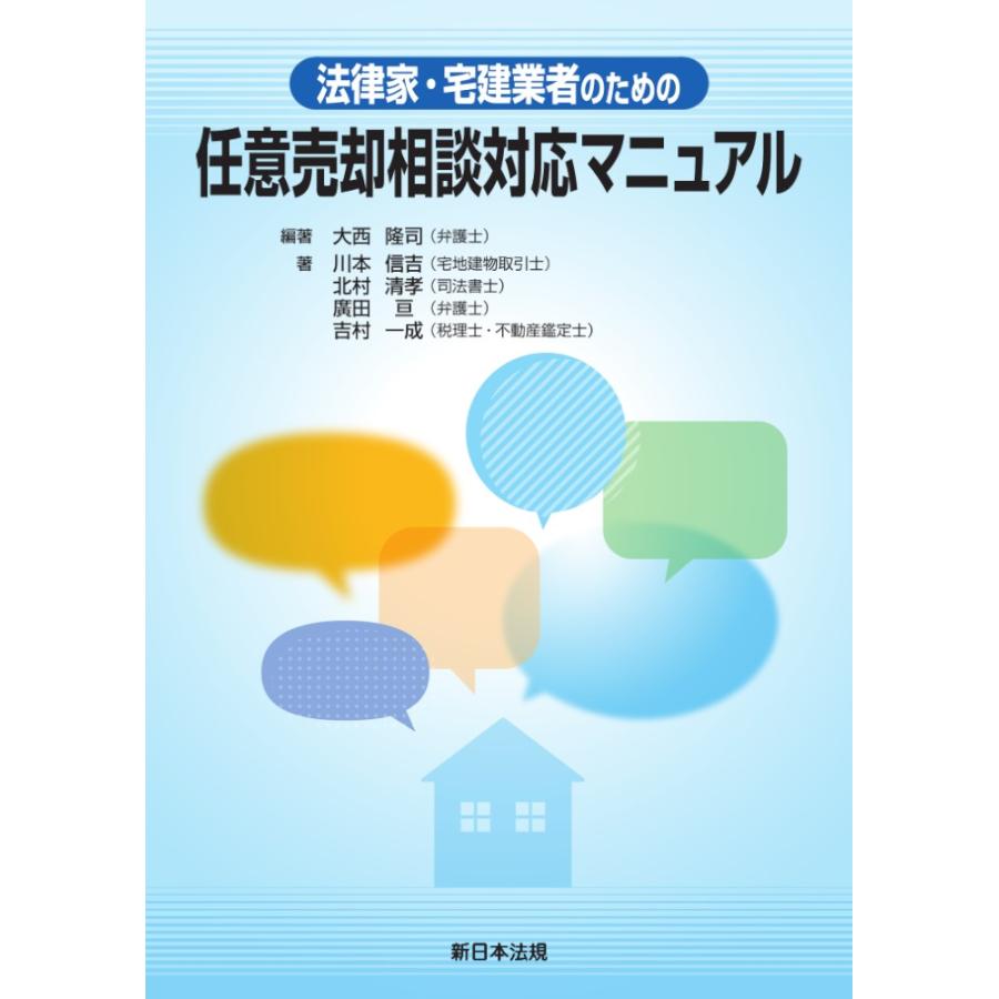 法律家・宅建業者のための任意売却相談対応マニュアル