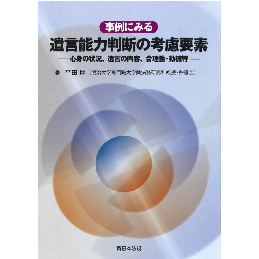 事例に見る　遺言能力判断の考慮要素－心身の状況、遺言の内容、合理性・動機等－