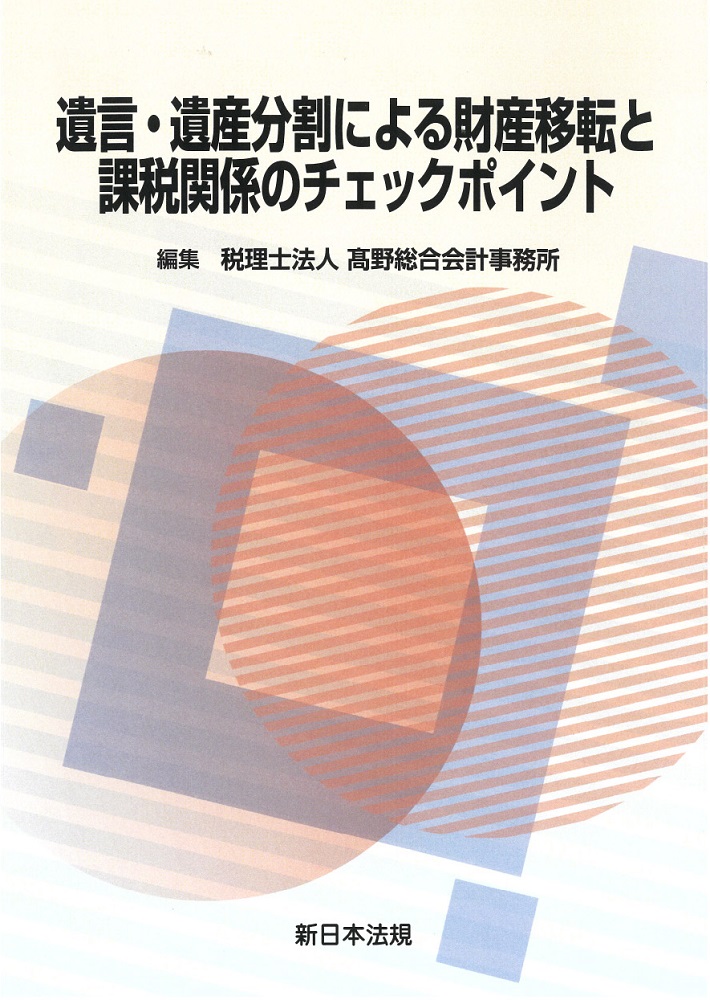 遺言・遺産分割による財産移転と課税関係のチェックポイント