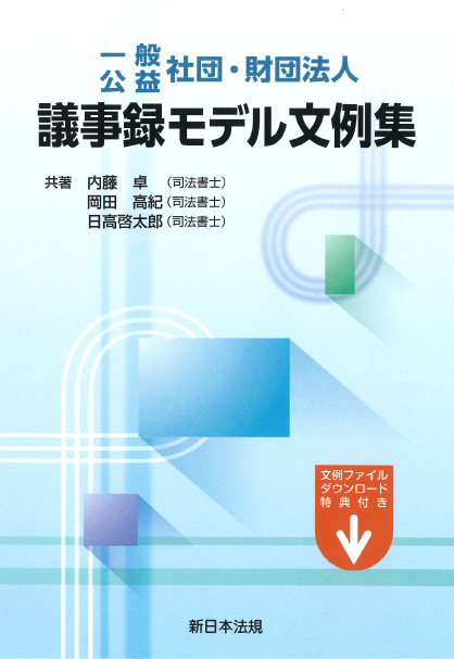 一般・公益 社団・財団法人　議事録モデル文例集