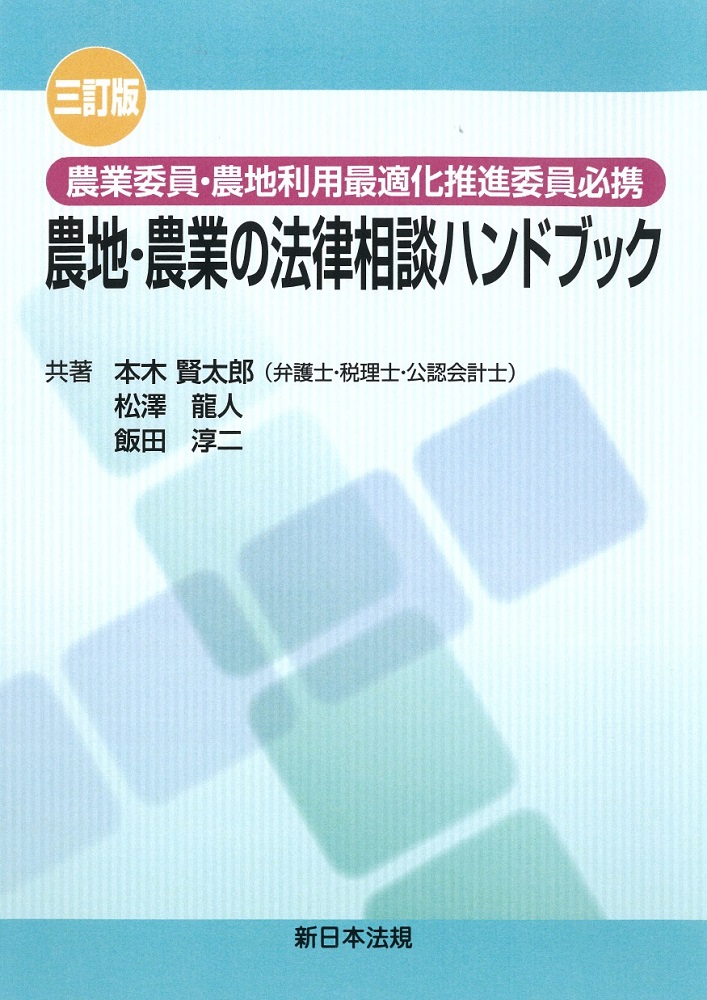 三訂版　農業委員・農地利用最適化推進委員必携　農地・農業の法律相談ハンドブック