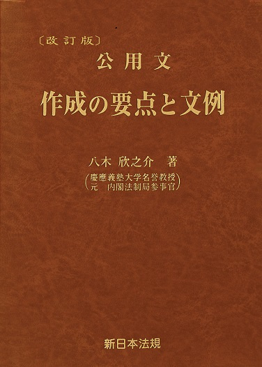 改訂版　公用文作成の要点と文例