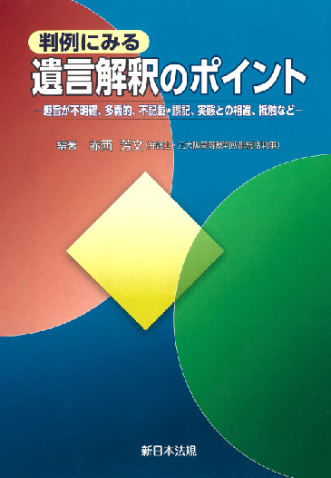 判例にみる 遺言解釈のポイント