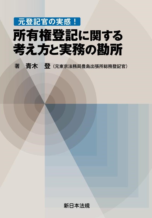 元登記官の実感！所有権登記に関する考え方と実務の勘所