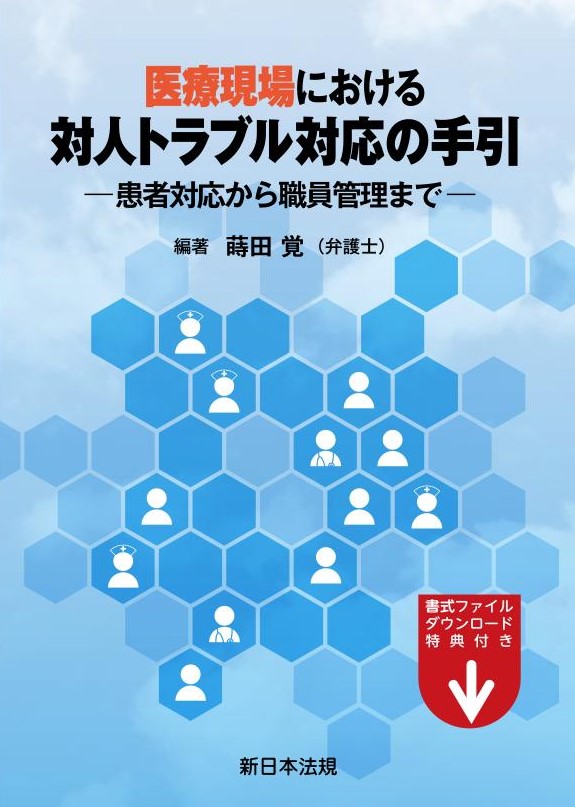 医療現場における対人トラブル対応の手引きー患者対応から職員管理までー