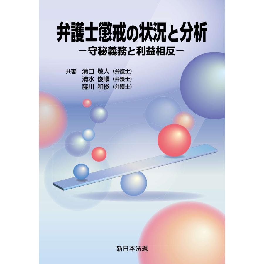 弁護士懲戒の状況と分析