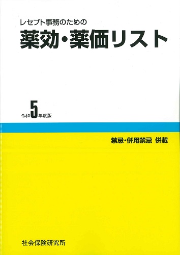 レセプト事務のための薬効・薬価リスト 令和5年度版