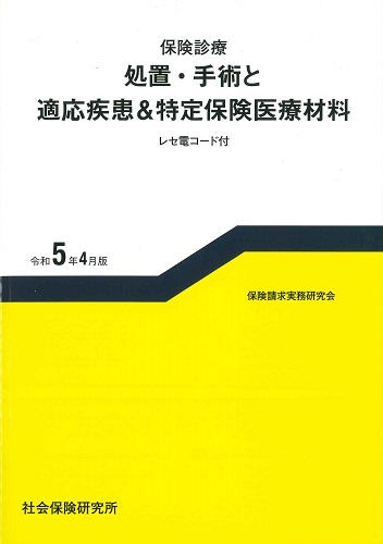 保険診療 処置・手術と適応疾患&特定保険医療材料 レセ電コード付 令和5年4月版