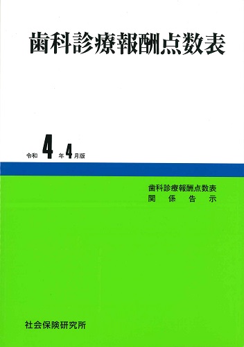 歯科診療報酬点数表 令和4年4月版