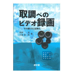 取調べのビデオ録画 その撮り方と証拠化