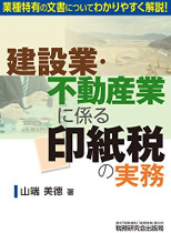 建設業・不動産業に係る印紙税の実務