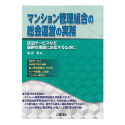 マンション管理組合の総会運営の実務