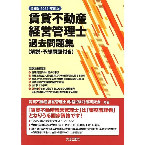 賃貸不動産経営管理士 過去問題集(解説・予想問題付き) 令和5(2023 