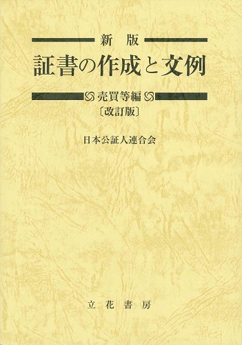 新版 証書の作成と文例 売買等編（改訂版）