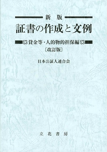 新版 証書の作成と文例　貸金等・人的物的担保編（改訂版）