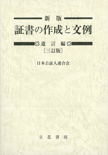 新版 証書の作成と文例 遺言編（三訂版）