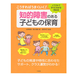 こうすればうまくいく！知的障害のある子どもの保育