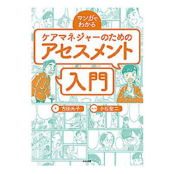 マンガでわかるケアマネジャーのためのアセスメント入門