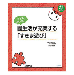 子どもイキイキ！園生活が充実する「すきま遊び」