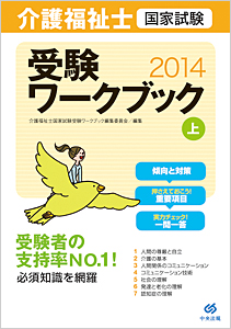 介護福祉士国家試験受験ワークブック2024　上