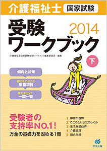 介護福祉士国家試験受験ワークブック2024　下