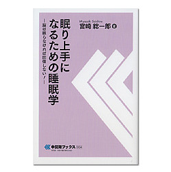 眠り上手になるための睡眠学　中災防ブックス004