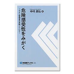 危険感受性をむがく　中災防ブックス005