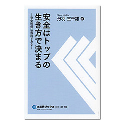 安全はトップの生き方で決まる　第2版　中災防ブックス００１