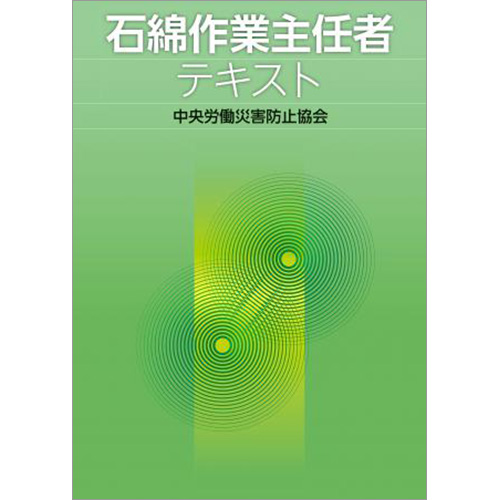 石綿作業主任者テキスト　第4版