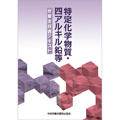 特定化学物質・四アルキル鉛等作業主任者テキスト　第14版