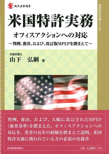 米国特許実務 オフィスアクションへの対応 ～判例、審決、および、改訂