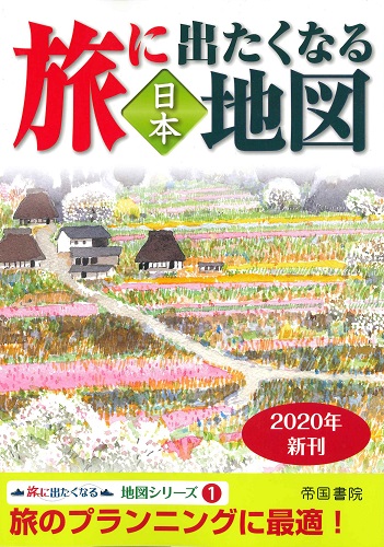 旅に出たくなる地図 日本　旅に出たくなる地図シリーズ①