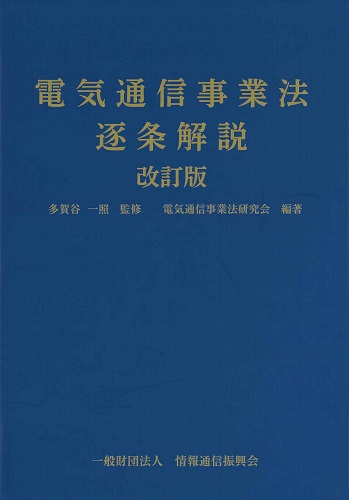 電気通信事業法逐条解説 第2版改訂版