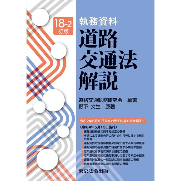 18-2訂版 執務資料 道路交通法解説 | 株式会社かんぽうかんぽう