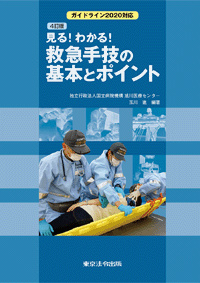 4訂版　見る！わかる！救急手技の基本とポイント