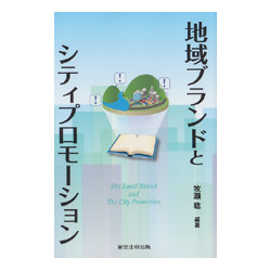 地域ブランドとシティプロモーション