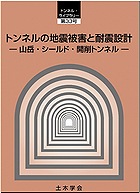 トンネルの地震被害と耐震設計　トンネルライブラリー33