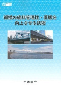 鋼橋の維持管理性・景観を向上させる技術　鋼構造シリーズ38