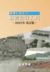 実務に役立つ耐震設計入門(2022年改訂版)