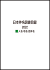 日本件名図書目録2022 i 人名・地名・団体名