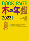 BOOKPAGE　本の年鑑　2023　I・II(2分冊・分売不可)