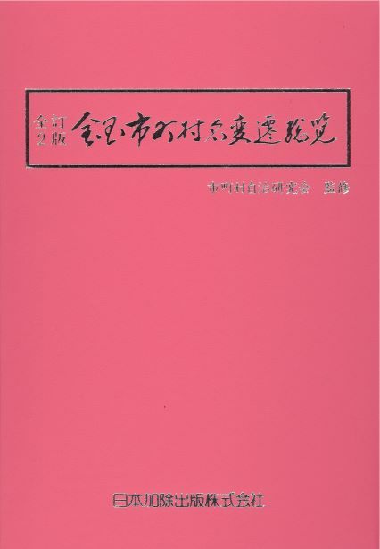 全訂2版　全国市町村名変遷総覧(A5・箱入り)