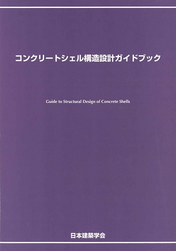 コンクリートシェル構造設計ガイドブック