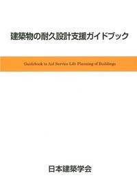 建築物の耐久設計支援ガイドブック