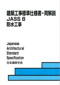 建築工事標準仕様書・同解説　JASS8　防水工事　第8版