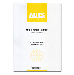 昼光照明規準・同解説　日本建築学会環境基準AIJES-L0003-2018