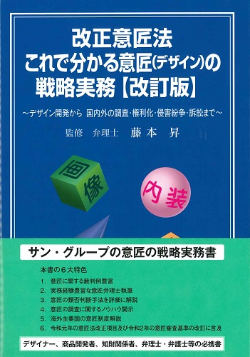 改正意匠法これで分かる意匠(デザイン）の戦略実務 改訂版