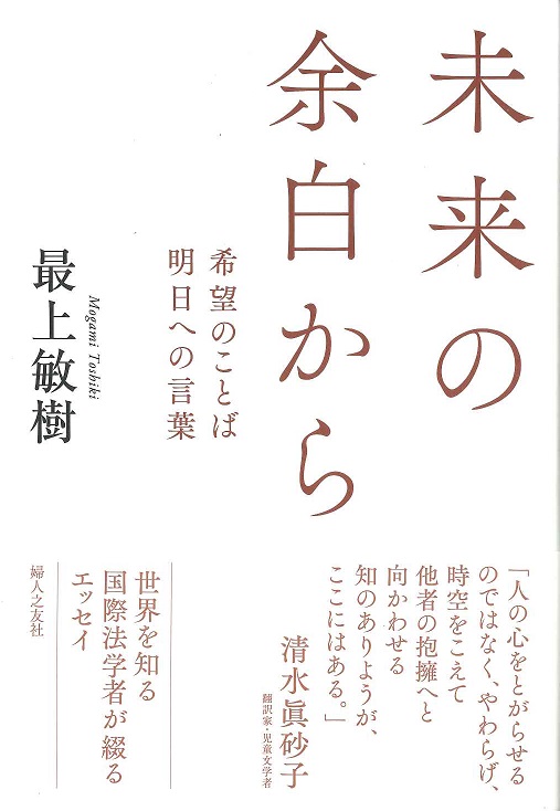 未来の余白から ～希望のことば明日への言葉 『婦人之友』連載エッセイ