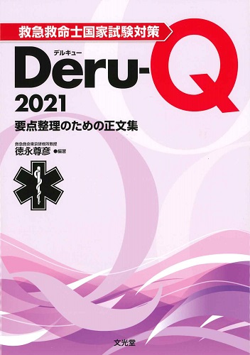 救急救命士国家試験対策 Deru-Q 2021要点整理のための正文集